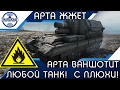 АРТА ВАНШОТИТ ЛЮБОЙ ТАНК, С ОДНОЙ ПЛЮХИ! ПОМОГИТЕ! World of Tanks