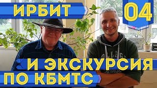 Мотосанчо в Екатеринбурге #04 - Поездка в Ирбит и экскурсия по КБМТС