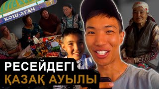 Ресей қазақтары қалай өмір сүреді | Қосағаштағы той