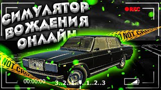 СИМУЛЯТОР ВОЖДЕНИЯ ОНЛАЙН!! КЛОН СИМУЛЯТОРА АВТОМОБИЛЯ 2!!  ОБЗОР ИГРЫ ОТ ПОДПИСЧИКА!! screenshot 1