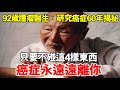 92歲腫瘤醫生，研究癌症60年揭秘！只要不碰這4樣東西，癌症永遠遠離你！