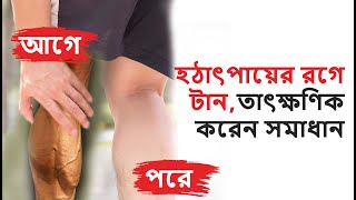 পায়ের রগে বা পেশিতে হঠাৎ টান ধরলে কি করবেন? payer rog tan dile ki korben/ Cuff muscle cramps/pulls