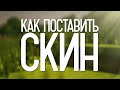 КАК УСТАНОВИТЬ СКИН НА MINECRAFT ?