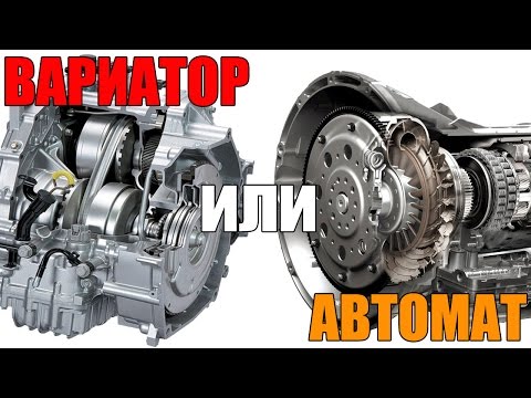 Вариатор или автомат (CVT or Automatic Transmission). Что лучше, что надежнее. Просто о сложном