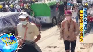 【Cti Talk｜外媒精選】20210303  仰光再傳軍警開槍驅離 示威者簡陋盔甲對抗 至少20傷3命危｜中天新聞頻道