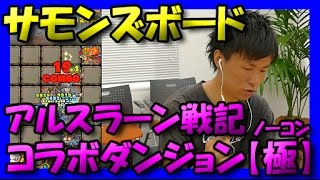 【サモンズボード】アルスラーン戦記コラボ【ダンジョン篇（極ノーコン）】