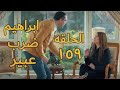 مسلسل ابو العروسه الجزء الثالث الحلقه ٣٩ ملخص الحلقه بالكامل إبراهيم ضرب عبير مسلسل ابو العروسه الجزء الثالث الحلقه ٣٩ ملخص الحلقه بالكامل إبراهيم ضرب عبير
