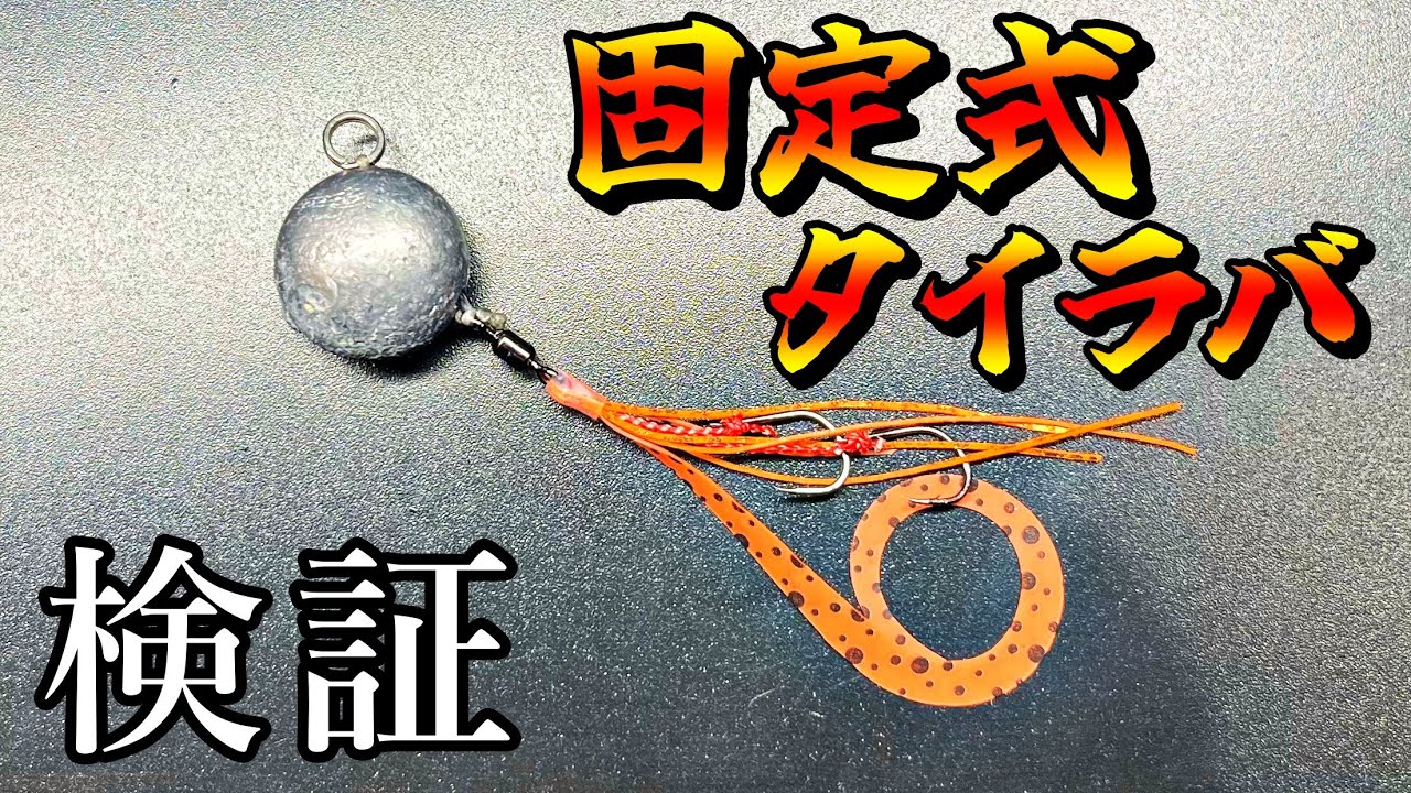 復権なるか？固定式と遊動式で釣果を比較してみた。