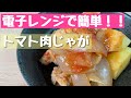 【電子レンジレシピ】簡単トマト肉じゃがと合間フィットネス