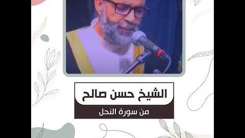 الشيخ حسن صالح -  من سورة النحل -  وَاللَّهُ يَعْلَمُ مَا تُسِرُّونَ وَمَا تُعْلِنُونَ