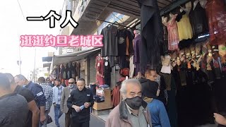 一个人旅居到约旦，逛逛老城老市场，这里的人居然都这么热情好客