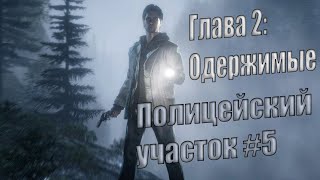 Alan Wake Remastered \ Глава 2 - Одержимые \ Полицейский участок \ #5