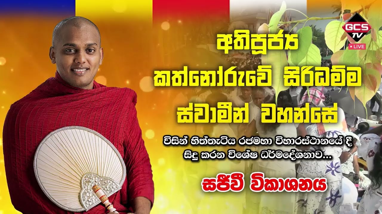 Kathnoruwe Himi - Matara. කත්නෝරුවේ සිරිධම්ම හිමි - මාතර