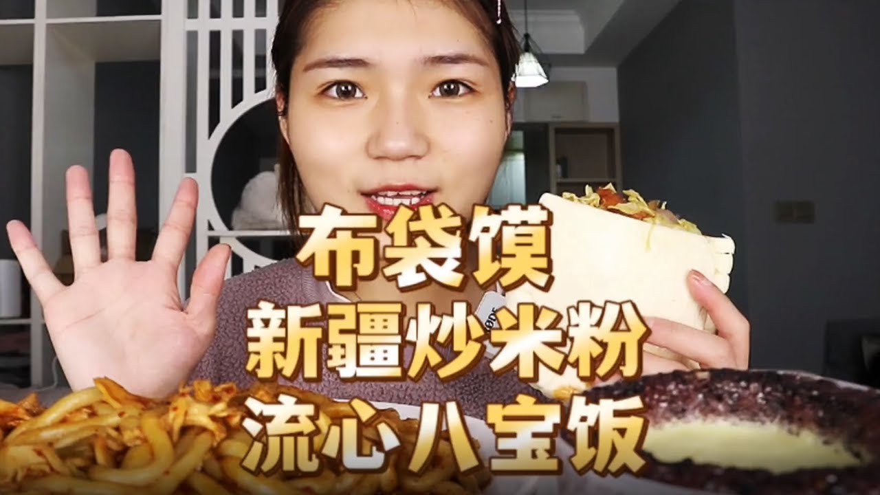 黑暗搭配初尝试，新疆炒米粉配八宝饭，莫名很搭！【大脸楠楠】