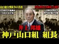 【山口組を裏切った男】司忍と対立し六代目に真っ向から挑んだ山健組組長…