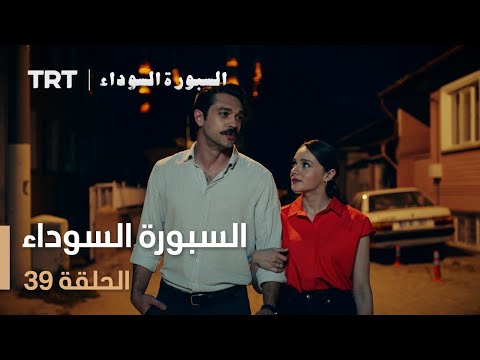 السبورة السوداء | الحلقة 39
