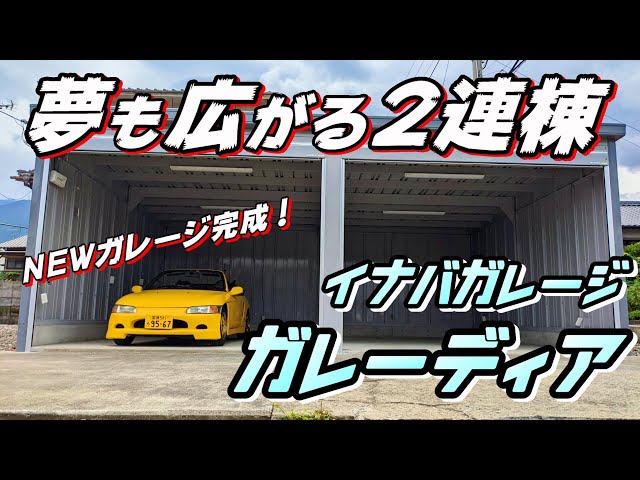 Total price: XXX million yen! We built an Inaba garage for two