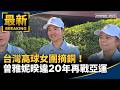 台灣高球女團摘銅！　曾雅妮睽違20年再戰亞運｜#鏡新聞