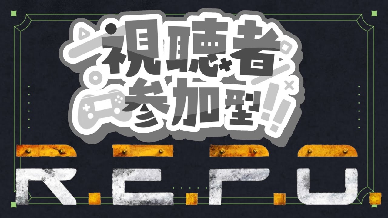 ＃26  【repo参加型】 repoやるぞ