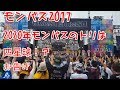 [モンバス2017]四星球のLive中[お告げ]