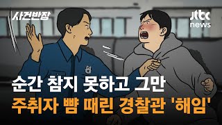 순간 참지 못하고 그만…주취자 뺨 때린 경찰관 '해임' / JTBC 사건반장