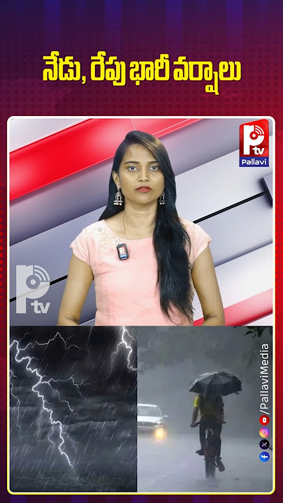 నేడు, రేపు భారీ వర్షాలు | Heavy Rains Today And Tomorrow | Pallavi TV