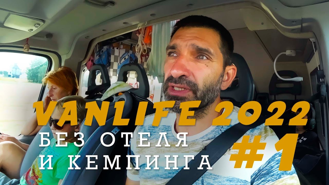 Без отеля и кемпинга, только 