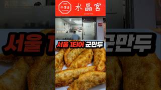 (강추) 군만두는 여기가 끝입니다