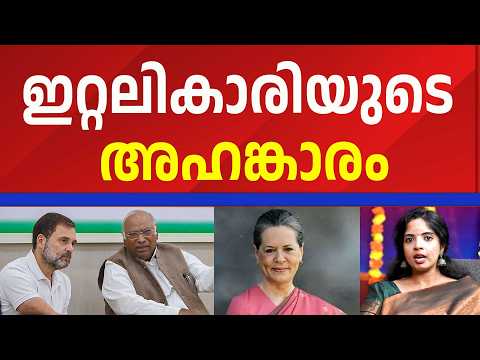 കലിയിളകി സോണിയ ഗാന്ധി | SONIYA GANDHI | RAHUL GANDHI | RESPONSE KERALA ONLINE NEWS |