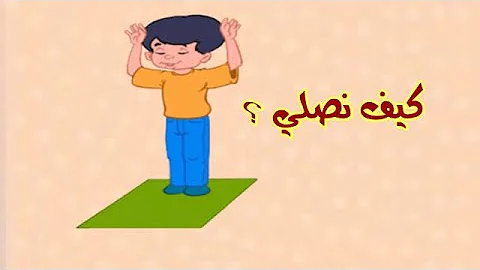 تعليم الصلاة للأطفال تحميل Download Mp4 Mp3