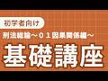 刑法基礎講義〜０１　因果関係編〜