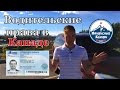 ВОДИТЕЛЬСКИЕ ПРАВА В КАНАДЕ. КАК ПОЛУЧИТЬ? / Иммиграция в Канаду #24