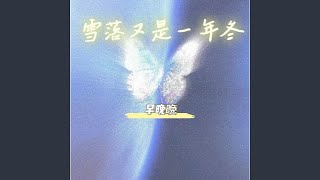 雪落又是一年冬 (你的姓名写雪中)