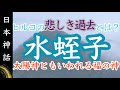 【古事記】3分解説！ヒルコ〜イザナギ から認められなかった子〜【国生み】
