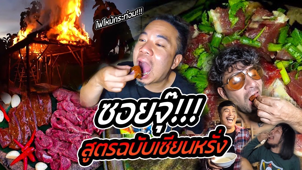 ซอยจุ๊!! สูตรฉบับเซียนหรั่ง.. ระทึก!! ไฟไหม้กระท่อม !!!! [คนหัวครัว] EP.141