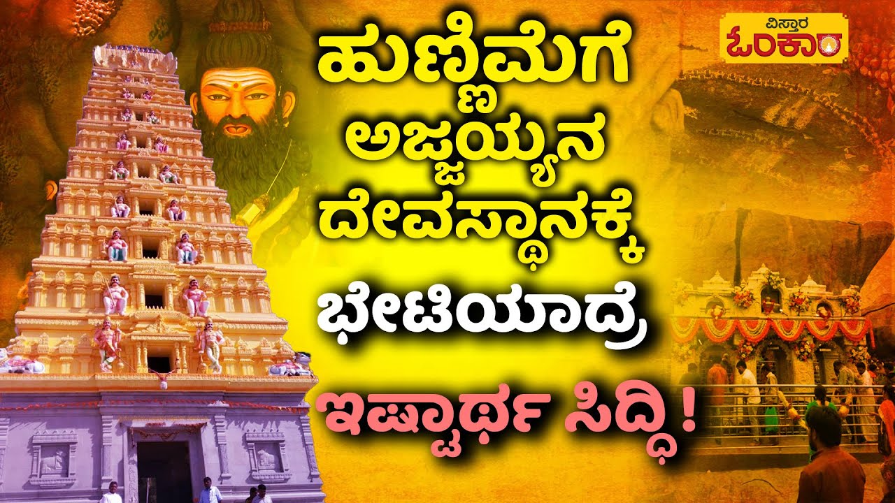 ಜೇನುಕಲ್ಲು ಸಿದ್ದಪ್ಪನ ಗುಡಿ|ಹುಣ್ಣಿಮೆಗೆ ಅಜ್ಜಯ್ಯನ ದೇವಸ್ಥಾನಕ್ಕೆ ಭೇಟಿಯಾದ್ರೆ ಇಷ್ಟಾರ್ಥ ಸಿದ್ಧಿ! Vistara Omkara
