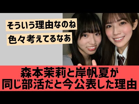 森本茉莉と岸帆夏が今になって公表した理由とは？【日向坂46】