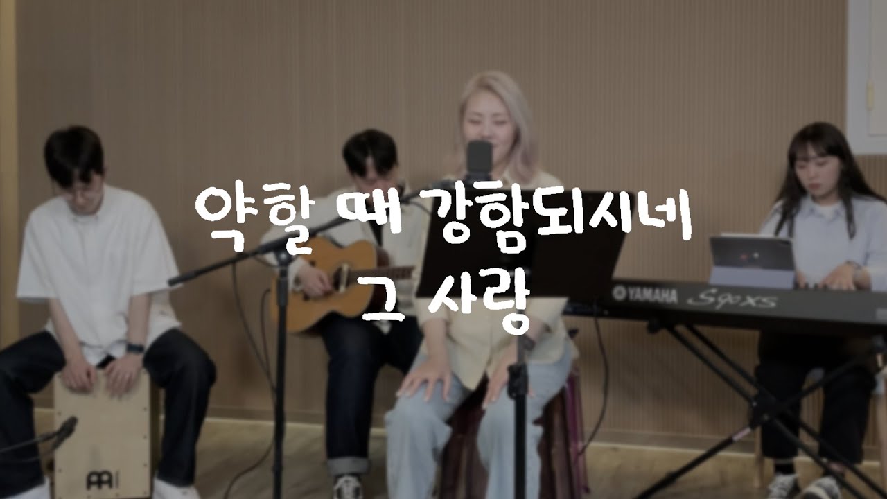 Lord's Singer | 김윤진 - 약할 때 강함되시네&그 사랑 (You are my all in all&I love you Father, I'll sing)