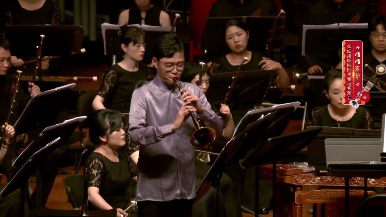 李博禪《百年涅槃》 嗩吶/高航 指揮/陳志昇