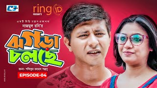 Jhogra Cholche | Ep 04 | Sajol | Nadia Nodi | Tasnuva Tisha | Shamim Hasan Sarkar | New Natok 2020