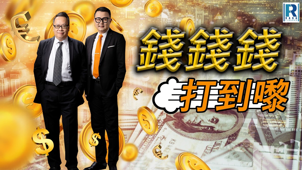 錢錢錢打到嚟 20260227 - 主持：沈振盈(沈大師)、蔡康年