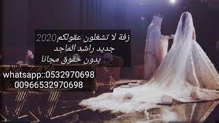 زفات راشد الماجد 2020 || زفة لا تشغلون عقولكم || بدون حقوق حصريا