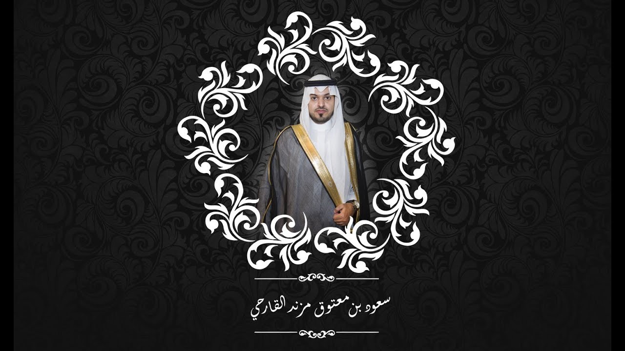 حفل زفاف سعود بن معتوق القارحي