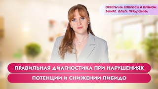 "Правильная диагностика при нарушениях потенции и снижении либидо "  Прямой эфир. Ольга Прядухина