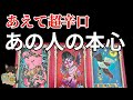 【閲覧注意😱🚨】あの人の本音をあえて超辛口で深掘りリーディング‼️