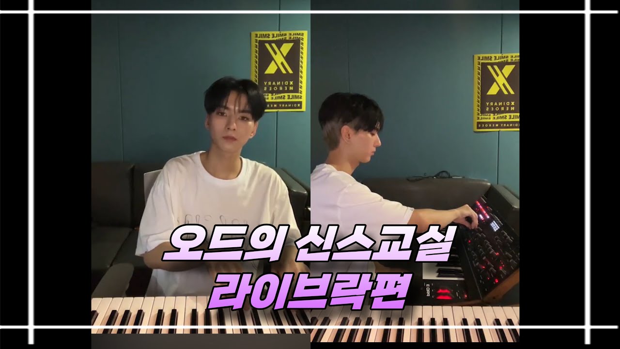 [엑디즈/오드] 오드의 신스교실🎹 라이브락편