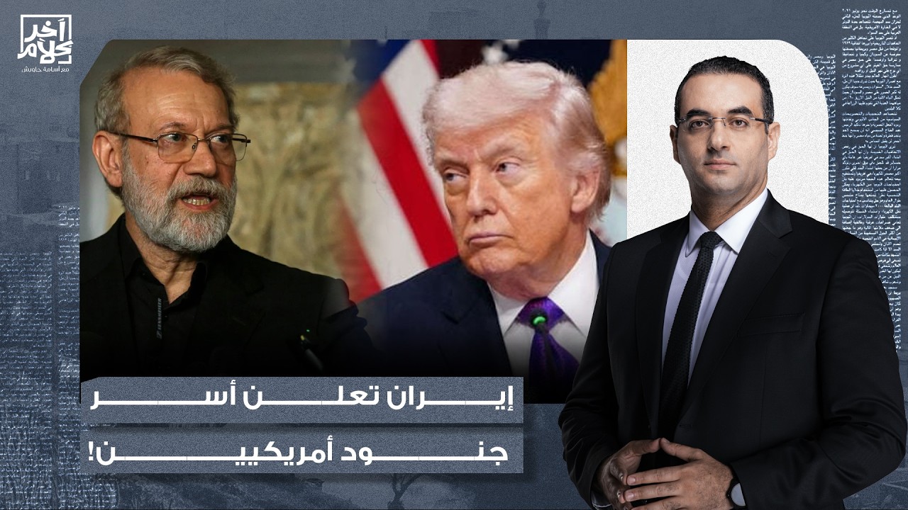 أسامة جاويش: علي لاريجاني يعلن أسر عدد كبير من الجنود الأمريكيين.. تفاصيل خطيرة!