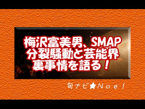 梅沢富美男、SMAP分裂騒動と芸能界裏事情を語る！