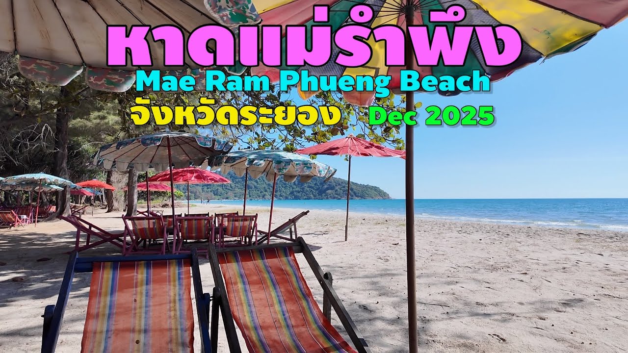 หาดแม่รำพึง จังหวัดระยอง | Mae Ram Phueng Beach
