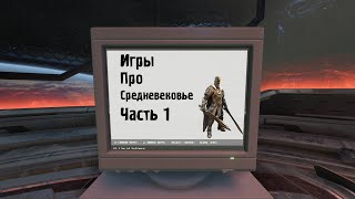 Лучшие игры про средневековье ЧАСТЬ 1